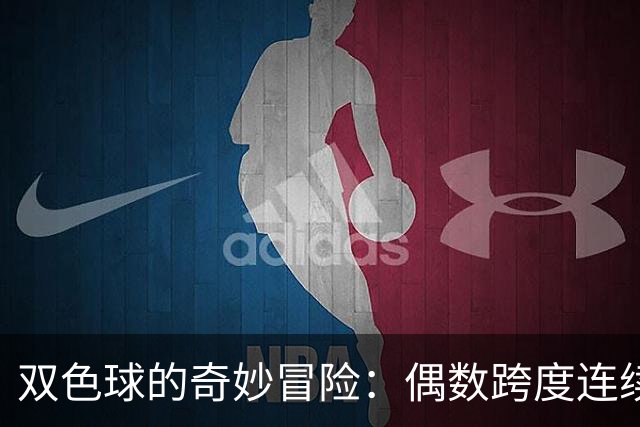双色球的奇妙冒险：偶数跨度连续来袭，真是太神奇了！