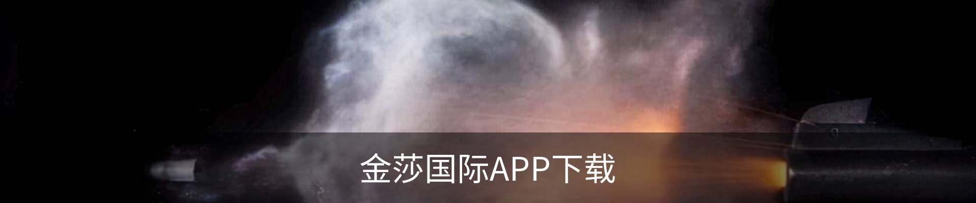 金莎国际APP下载