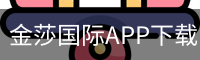 金莎国际APP下载